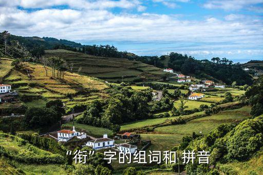 “銜”字的組詞和 拼音