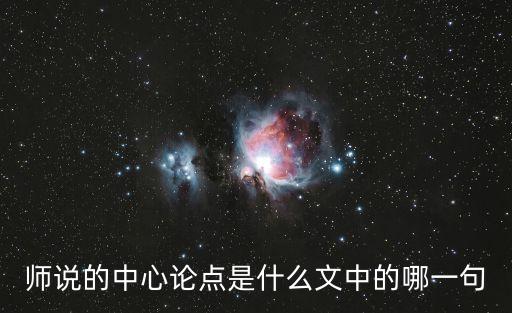 師說的中心論點是什么文中的哪一句