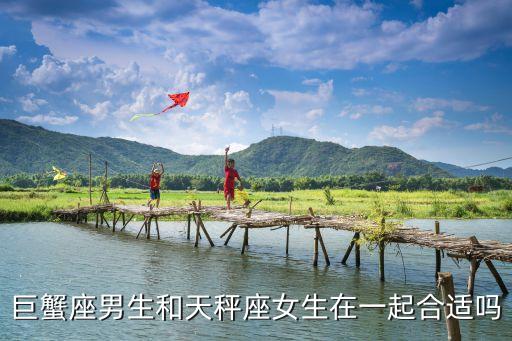 巨蟹和天秤，巨蟹能和天枰在一起嗎
