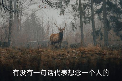 有沒有一句話代表想念一個人的