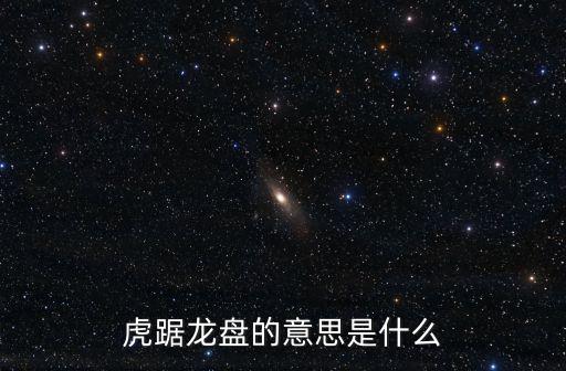 虎踞龍盤，虎踞龍盤是什么意思