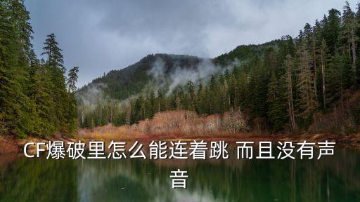 CF爆破里怎么能連著跳 而且沒有聲音