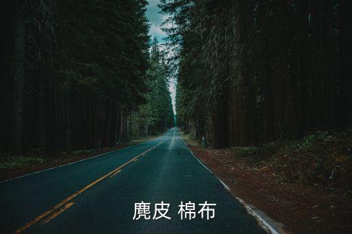 麂皮布，麂皮布的介紹