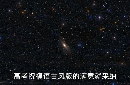 古風(fēng)祝福語，同學(xué)生日古風(fēng)祝詞