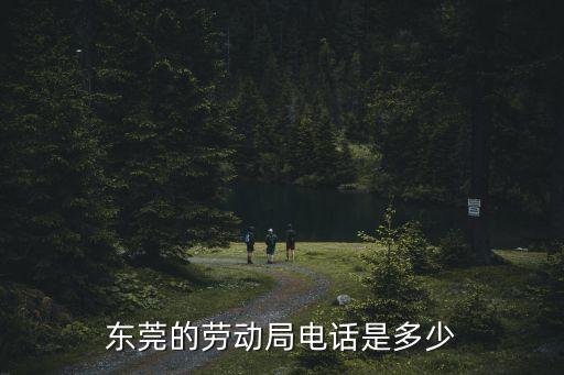 東莞的勞動局電話是多少
