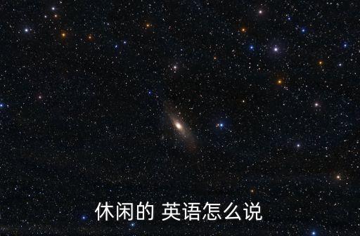 休閑的 英語怎么說