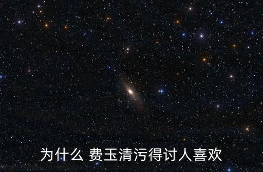 費玉清模仿秀,費玉清的風格是氣質是詩人、歌手