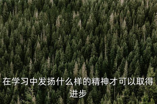 學(xué)習(xí)的精神，我們應(yīng)該怎樣發(fā)揚(yáng)勤奮學(xué)習(xí)的精神