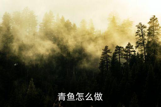 青魚的做法，青魚怎么做