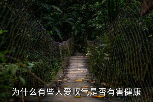 為什么有些人愛嘆氣是否有害健康