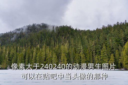 卡通男孩頭像，跪求好看的卡通男生頭像小弟在此謝過拉