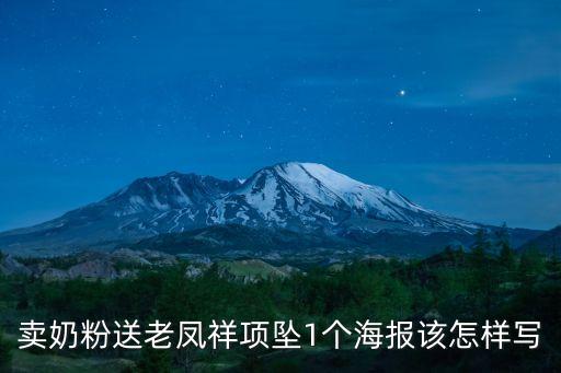 賣奶粉送老鳳祥項墜1個海報該怎樣寫