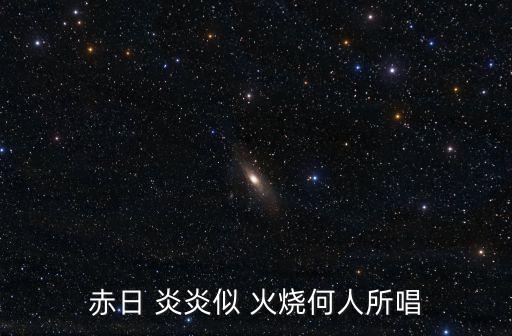 赤日 炎炎似 火燒何人所唱