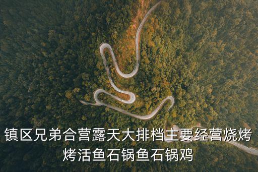 鎮(zhèn)區(qū)兄弟合營露天大排檔主要經(jīng)營燒烤烤活魚石鍋魚石鍋雞