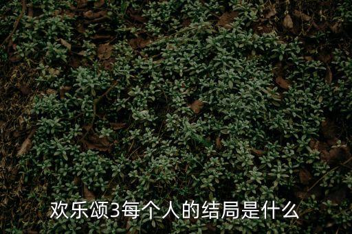 歡樂頌3結局，歡樂頌3每個人的結局是什么