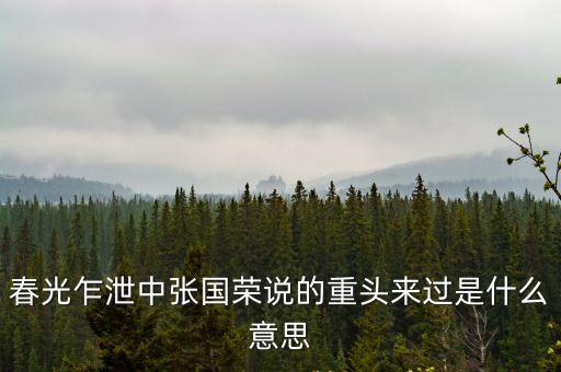 重頭來過，情侶之間說 重頭來過 什么意思