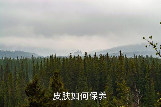皮膚如何保養