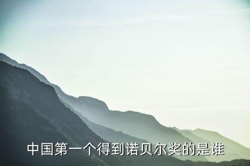 中國第一個得到諾貝爾獎的是誰