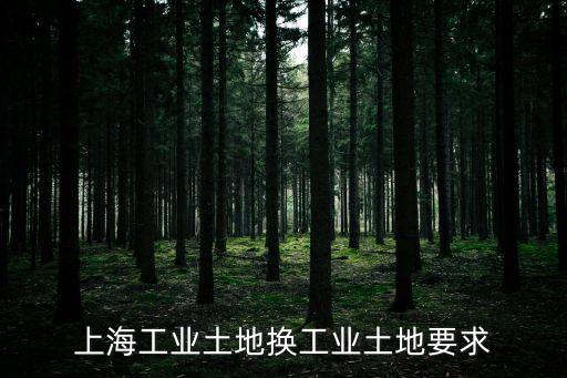 上海市工業(yè)用地規(guī)劃許可，你好 大蝦 你的如何辦理建設(shè)用地規(guī)劃許可證的回答十分詳細請問建