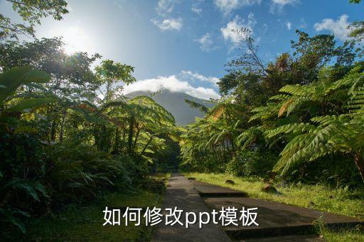 如何修改ppt模板