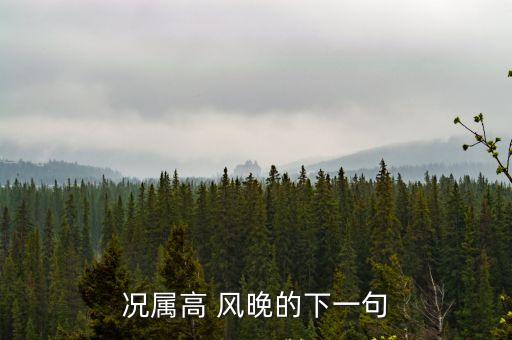 況屬高 風晚的下一句