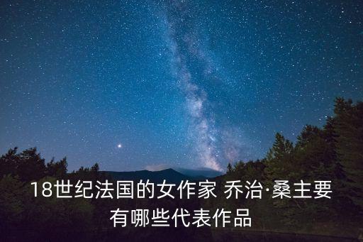 喬治桑,喬治桑生前最后一面肖邦臨終前見不到她一面