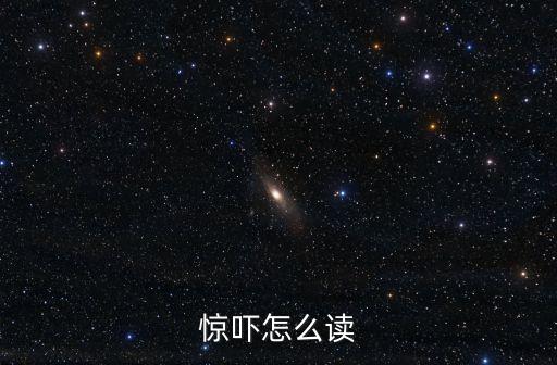 驚嚇怎么讀