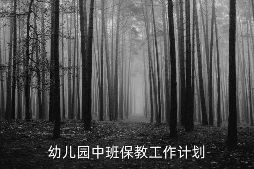 幼兒園中班保教工作計劃