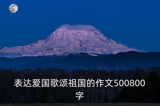 愛國征文，熱愛祖國征文