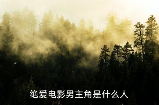 絕愛(ài)電影男主角是什么人