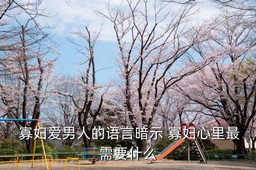  寡婦愛男人的語言暗示 寡婦心里最需要什么