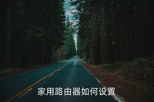 路由器的設置，19216811路由器如何設置