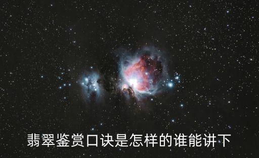 翡翠鑒賞口訣是怎樣的誰能講下