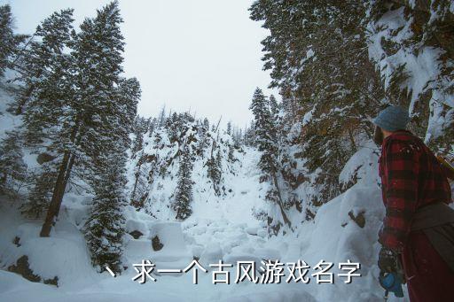 丶 求一個古風游戲名字