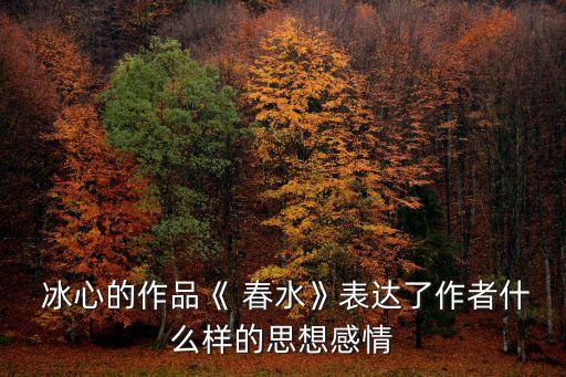 春水冰心,冰心兩首詩形成獨特藝術風格