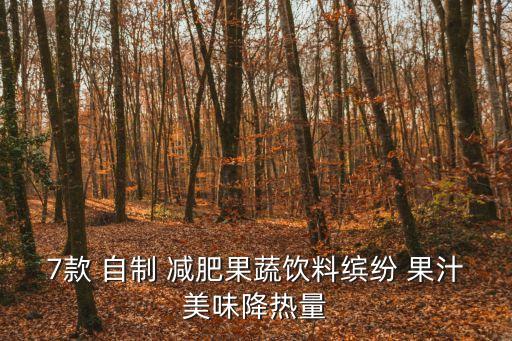 7款 自制 減肥果蔬飲料繽紛 果汁美味降熱量