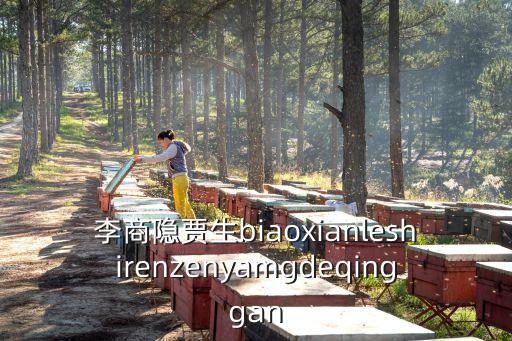 李商隱賈生biaoxianleshirenzenyamgdeqinggan