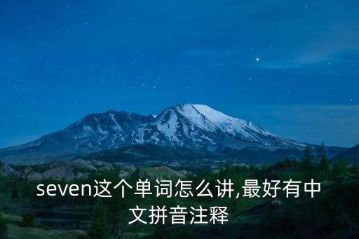 seven這個單詞怎么講,最好有中文拼音注釋