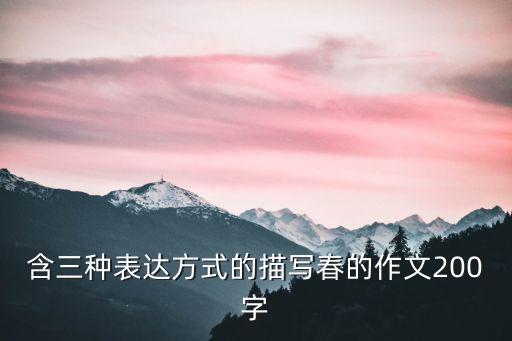 含三種表達方式的描寫春的作文200字