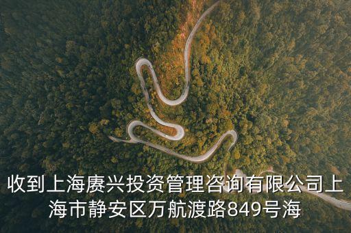 上海市張金晶，收到上海賡興投資管理咨詢有限公司上海市靜安區萬航渡路849號海