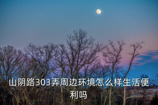 上海市虹口區(qū)山陰路房源出售，問下山陰路在上海哪里