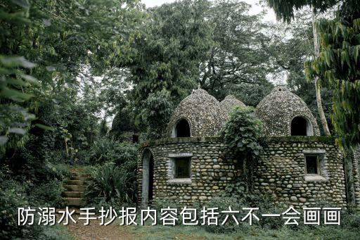 簡單防溺水畫，小學生防溺水安全手抄報簡單