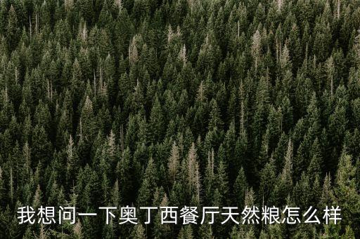 我想問一下奧丁西餐廳天然糧怎么樣