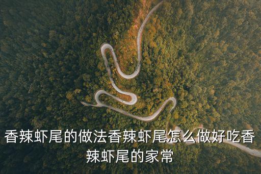 香辣蝦尾的做法，香辣蝦尾的做法香辣蝦尾怎么做好吃香辣蝦尾的家常