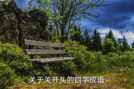 關(guān)成語，關(guān) 打一成語