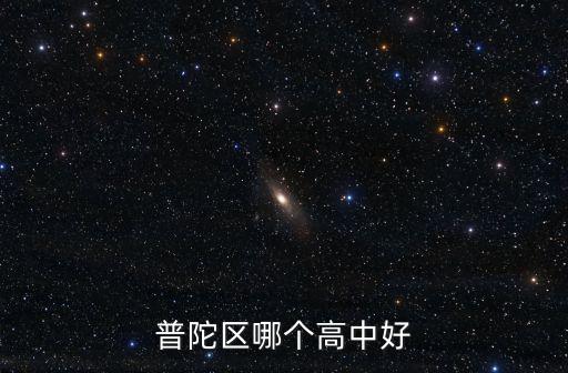 普陀區(qū)哪個高中好