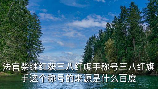 上海市婦聯(lián) 法官，上海市婦聯(lián)協(xié)會(huì)的地址地鐵怎么到