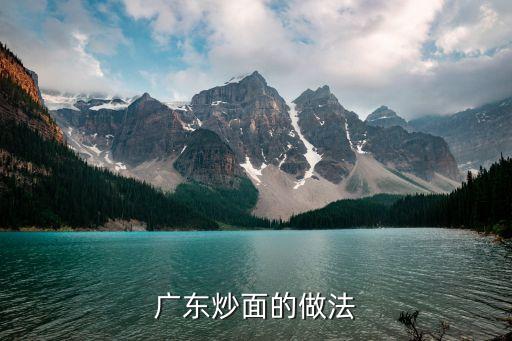 廣東炒面的做法