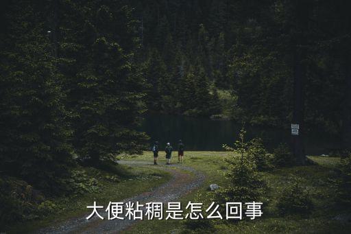 大便很粘稠是怎么回事，大便發(fā)粘是怎么回事請回答