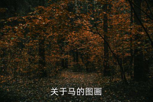 關于馬的圖畫